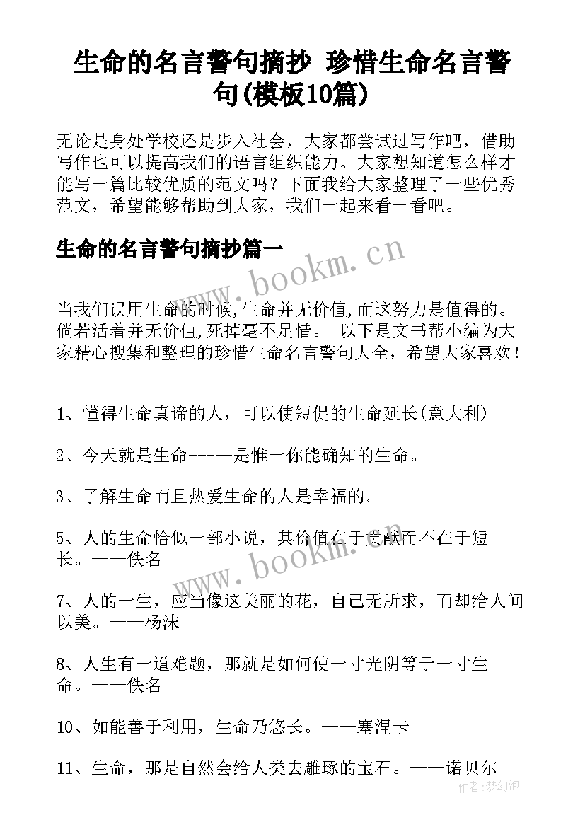 生命的名言警句摘抄 珍惜生命名言警句(模板10篇)