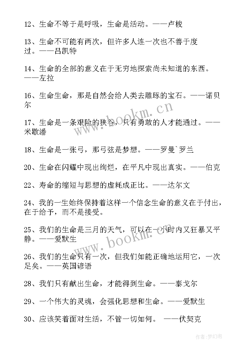 生命的名言警句摘抄 珍惜生命名言警句(模板10篇)