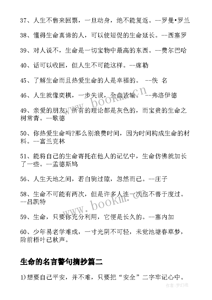 生命的名言警句摘抄 珍惜生命名言警句(模板10篇)