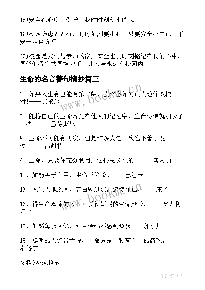 生命的名言警句摘抄 珍惜生命名言警句(模板10篇)