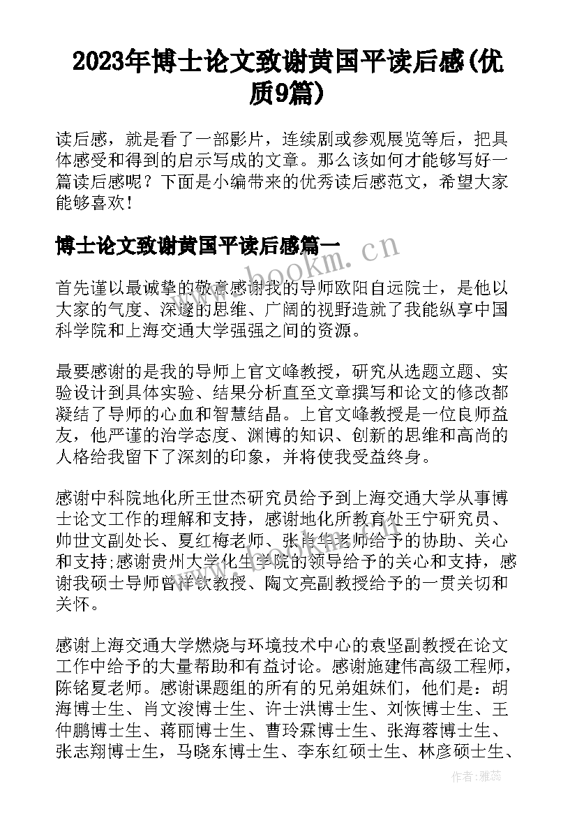 2023年博士论文致谢黄国平读后感(优质9篇)