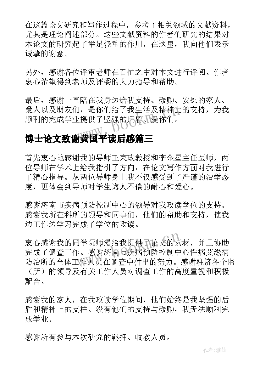 2023年博士论文致谢黄国平读后感(优质9篇)