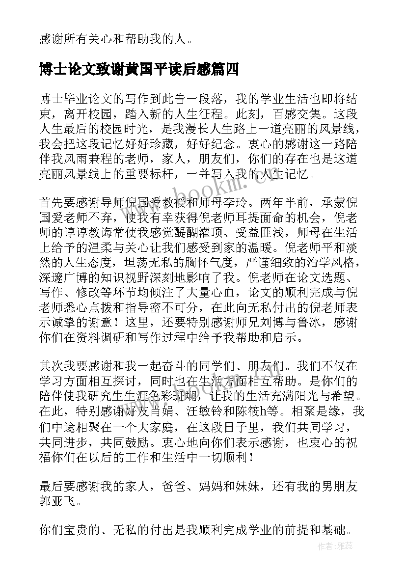 2023年博士论文致谢黄国平读后感(优质9篇)