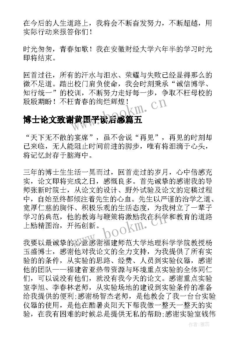 2023年博士论文致谢黄国平读后感(优质9篇)