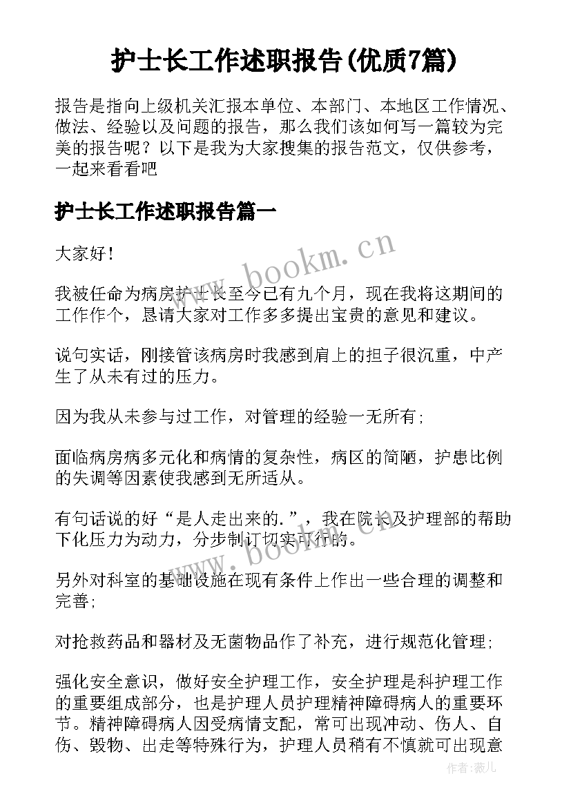 护士长工作述职报告(优质7篇)