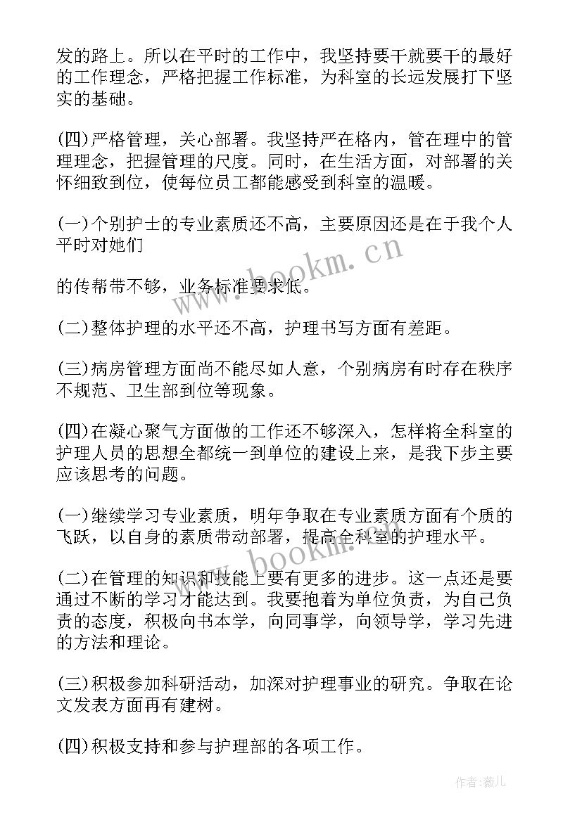 护士长工作述职报告(优质7篇)