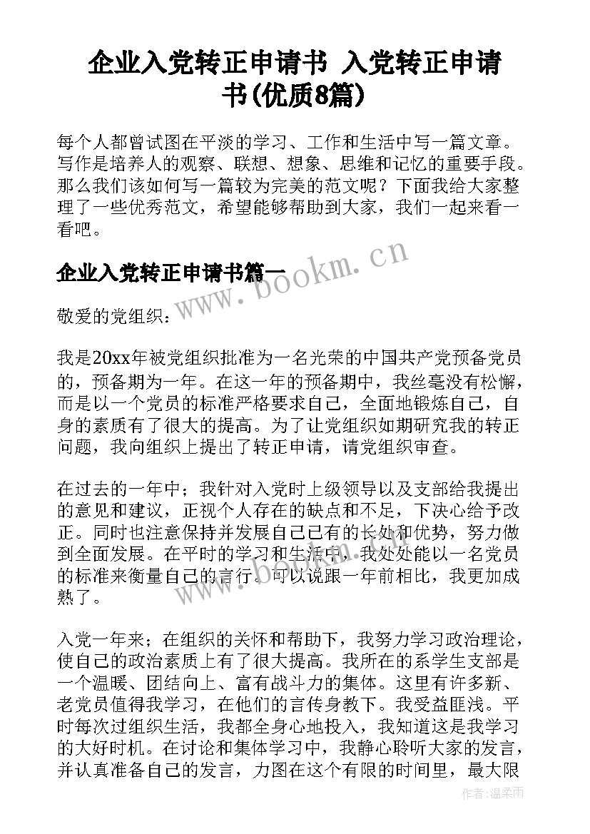 企业入党转正申请书 入党转正申请书(优质8篇)