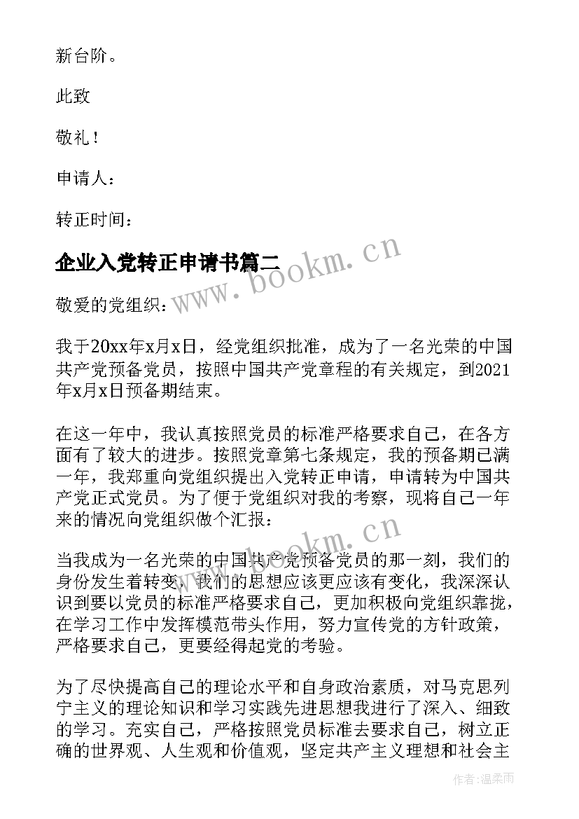 企业入党转正申请书 入党转正申请书(优质8篇)