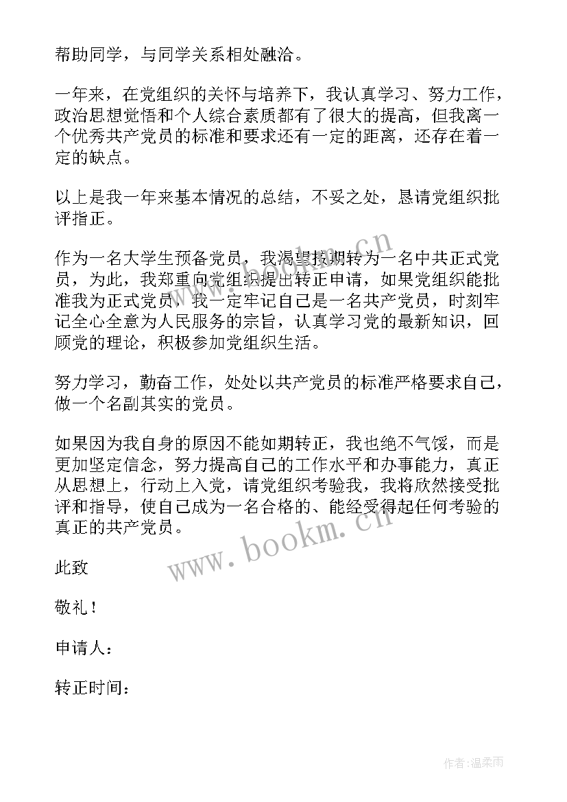 企业入党转正申请书 入党转正申请书(优质8篇)