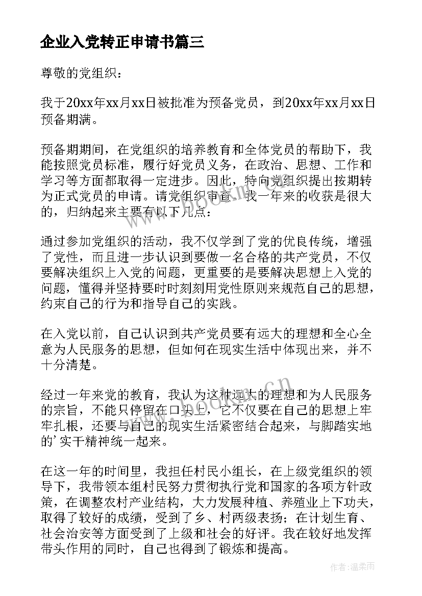 企业入党转正申请书 入党转正申请书(优质8篇)