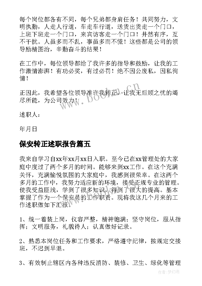 保安转正述职报告(大全5篇)