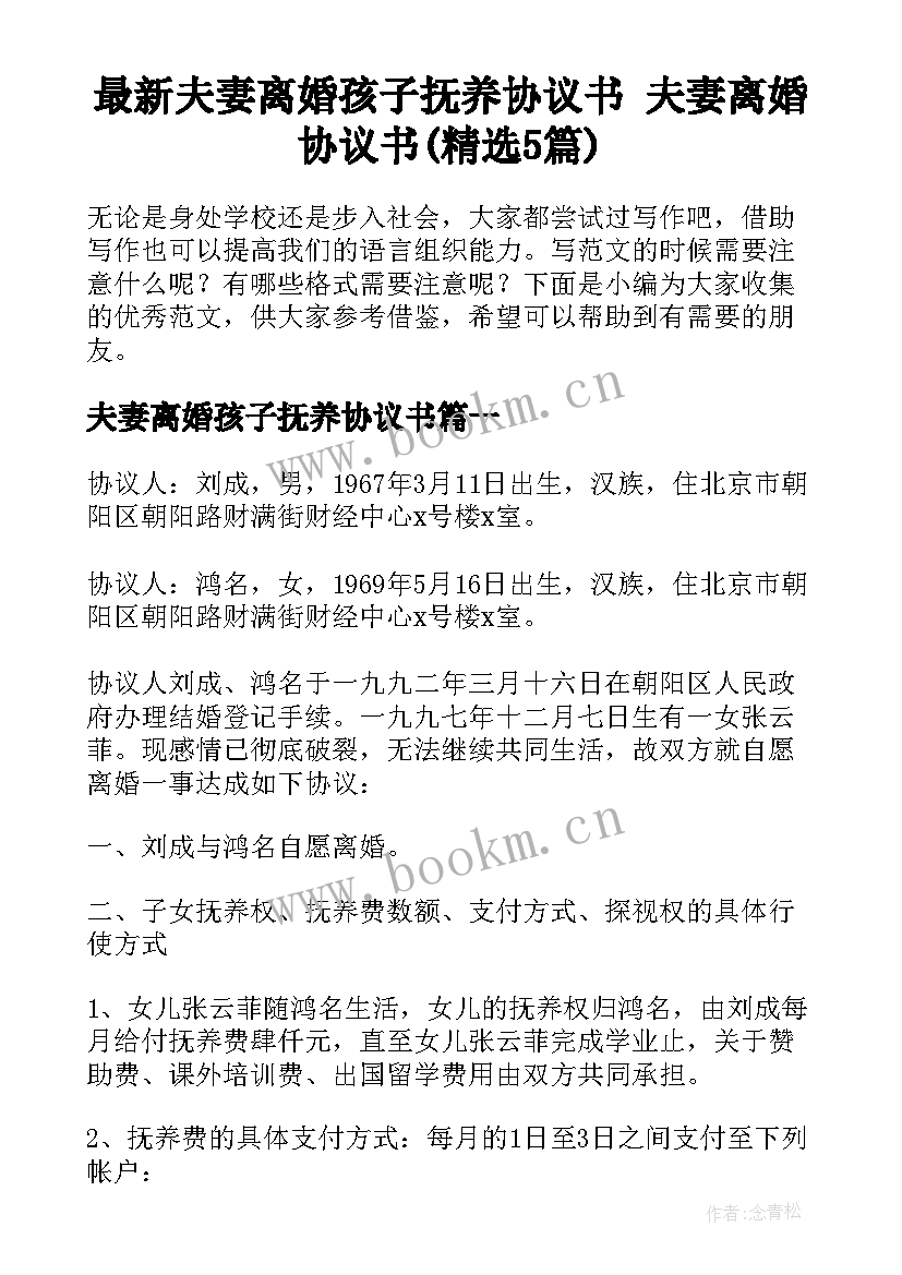 最新夫妻离婚孩子抚养协议书 夫妻离婚协议书(精选5篇)