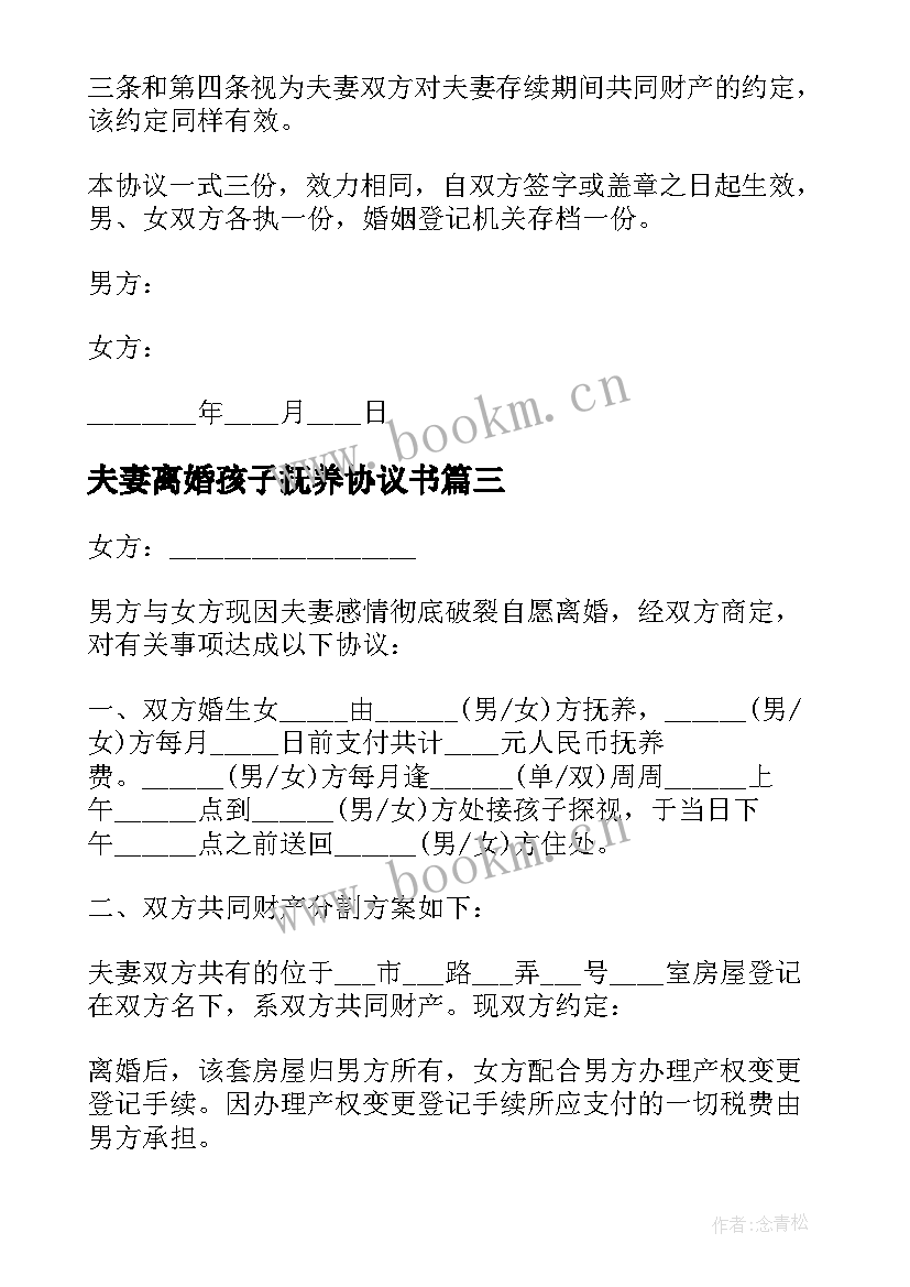 最新夫妻离婚孩子抚养协议书 夫妻离婚协议书(精选5篇)