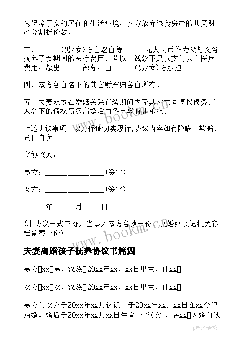 最新夫妻离婚孩子抚养协议书 夫妻离婚协议书(精选5篇)