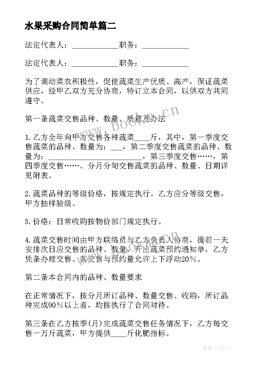 最新水果采购合同简单 生鲜水果采购合同(大全8篇)