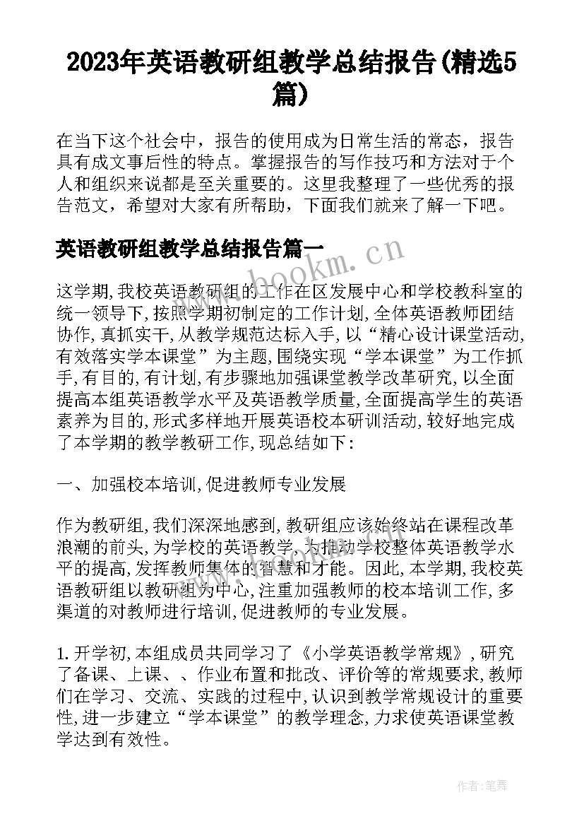 2023年英语教研组教学总结报告(精选5篇)