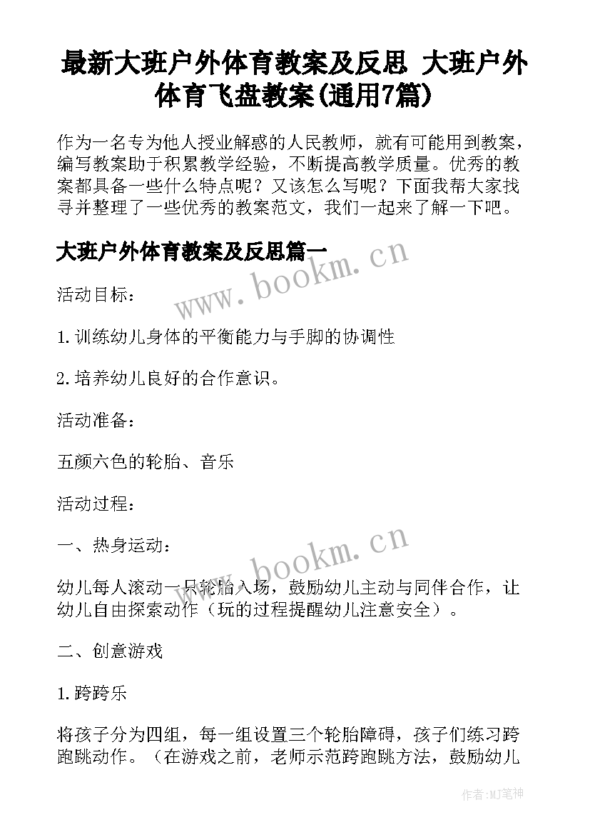 最新大班户外体育教案及反思 大班户外体育飞盘教案(通用7篇)