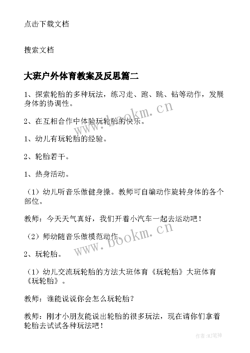 最新大班户外体育教案及反思 大班户外体育飞盘教案(通用7篇)