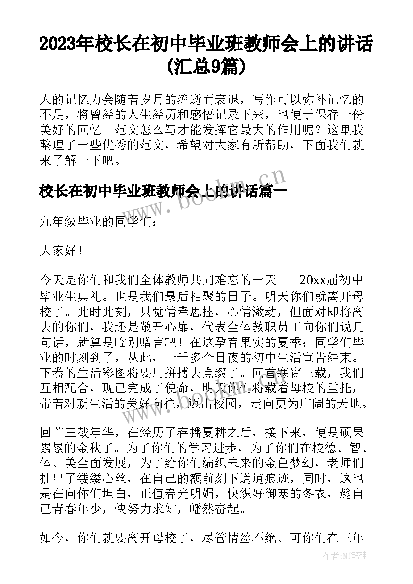 2023年校长在初中毕业班教师会上的讲话(汇总9篇)