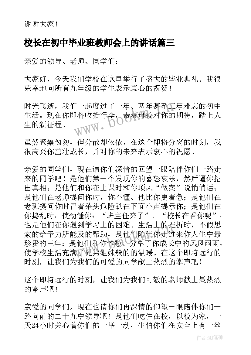 2023年校长在初中毕业班教师会上的讲话(汇总9篇)