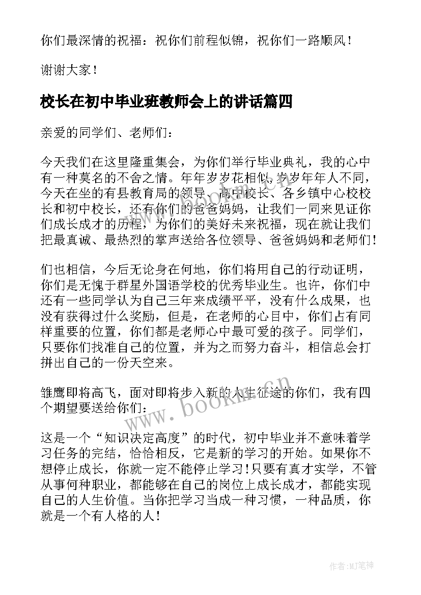 2023年校长在初中毕业班教师会上的讲话(汇总9篇)