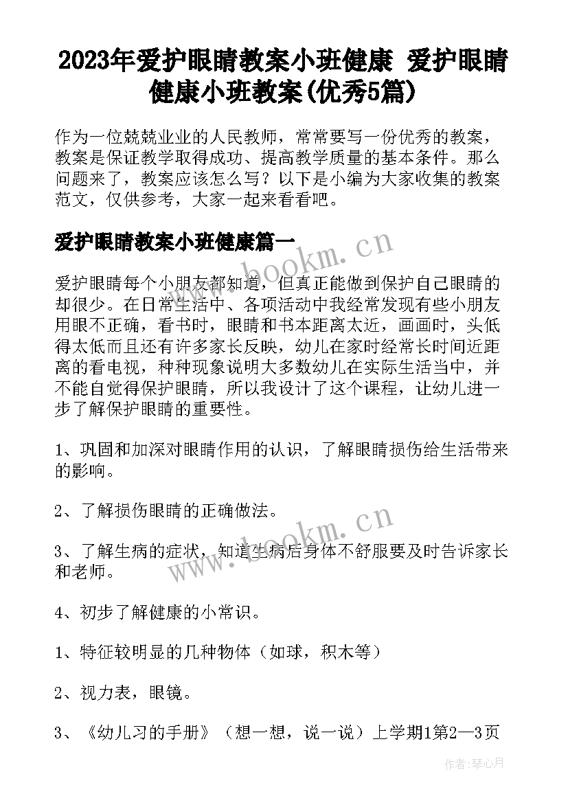 2023年爱护眼睛教案小班健康 爱护眼睛健康小班教案(优秀5篇)