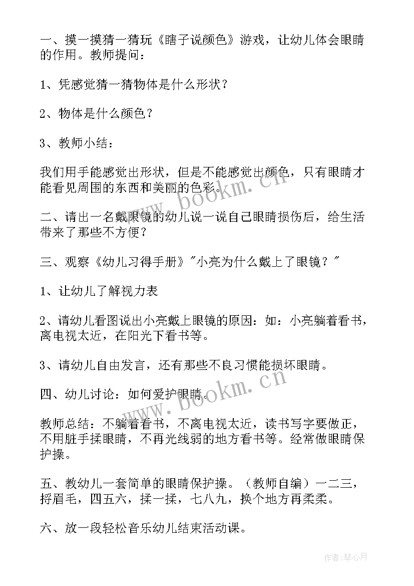 2023年爱护眼睛教案小班健康 爱护眼睛健康小班教案(优秀5篇)