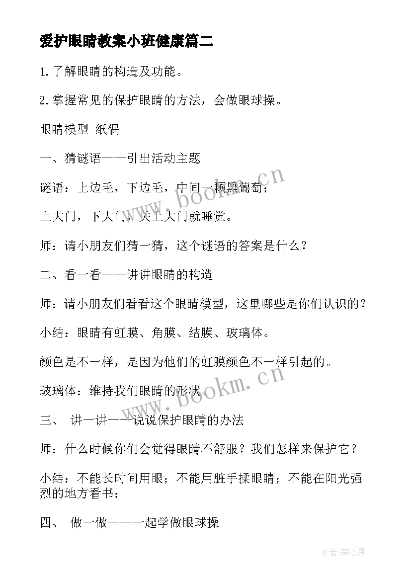 2023年爱护眼睛教案小班健康 爱护眼睛健康小班教案(优秀5篇)