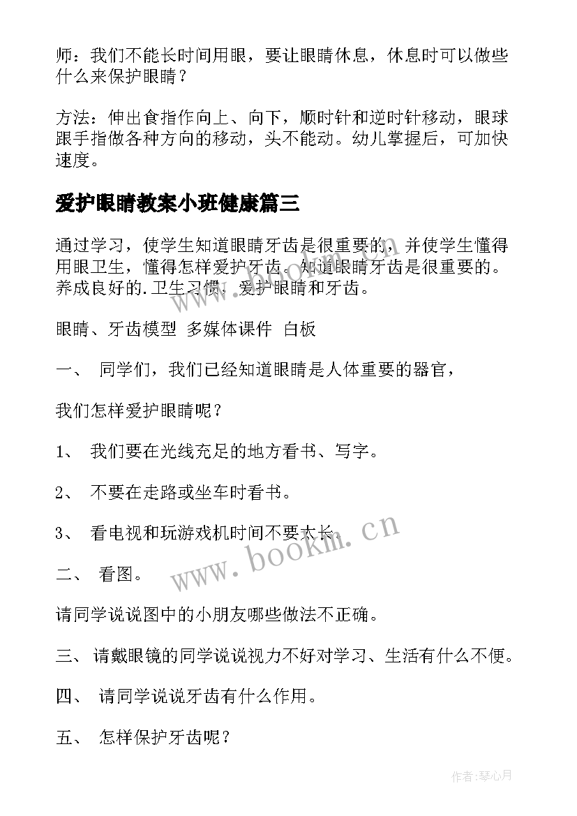 2023年爱护眼睛教案小班健康 爱护眼睛健康小班教案(优秀5篇)