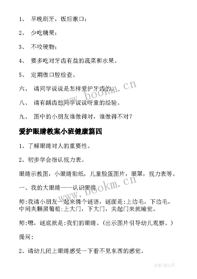 2023年爱护眼睛教案小班健康 爱护眼睛健康小班教案(优秀5篇)