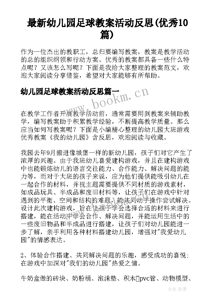 最新幼儿园足球教案活动反思(优秀10篇)