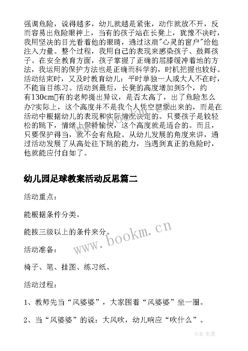 最新幼儿园足球教案活动反思(优秀10篇)