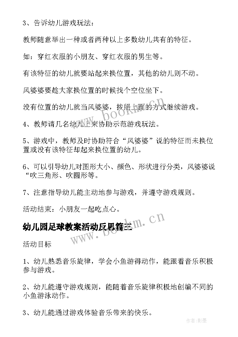 最新幼儿园足球教案活动反思(优秀10篇)