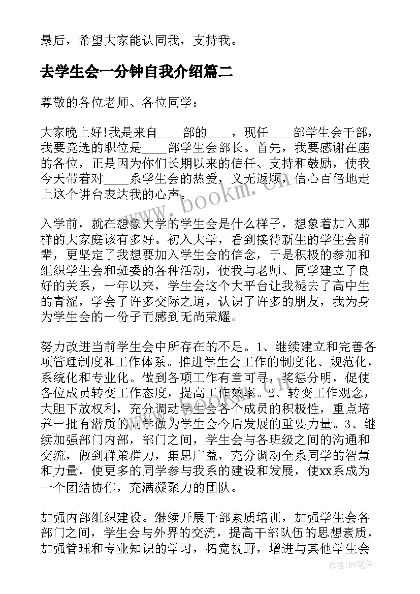 去学生会一分钟自我介绍 学生会一分钟自我介绍(大全7篇)