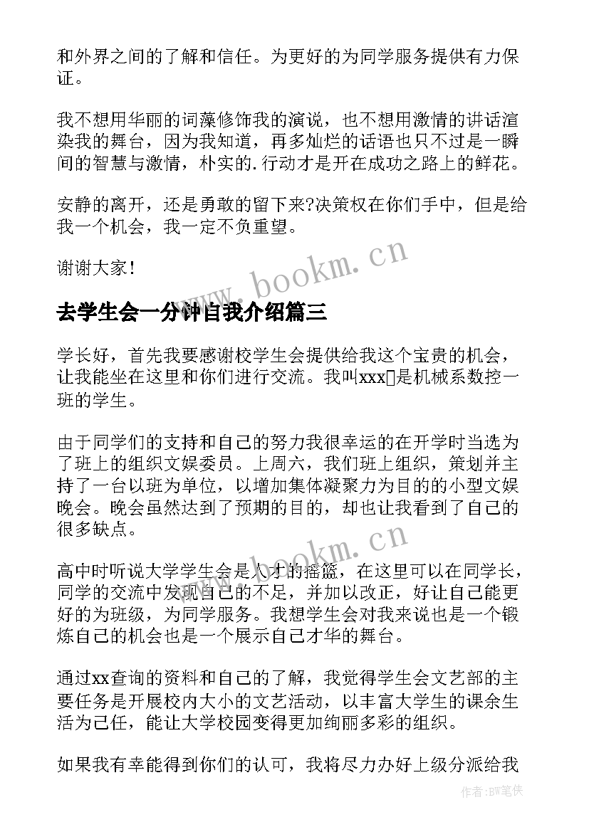 去学生会一分钟自我介绍 学生会一分钟自我介绍(大全7篇)