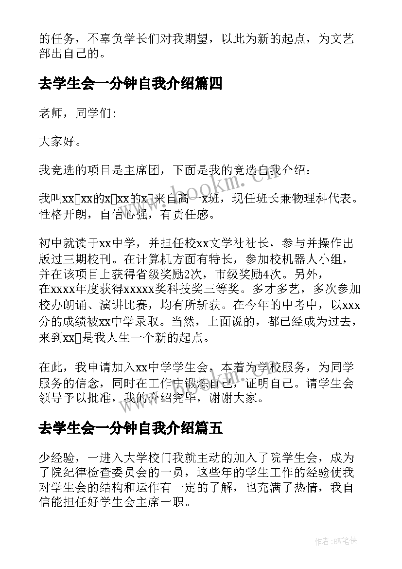 去学生会一分钟自我介绍 学生会一分钟自我介绍(大全7篇)