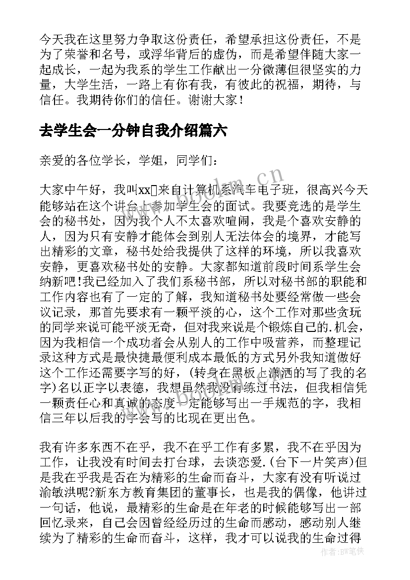 去学生会一分钟自我介绍 学生会一分钟自我介绍(大全7篇)