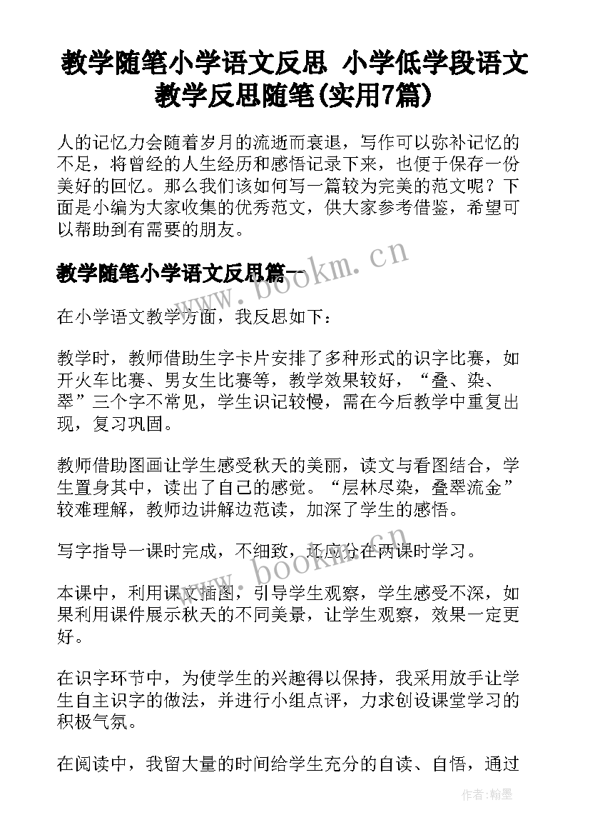 教学随笔小学语文反思 小学低学段语文教学反思随笔(实用7篇)