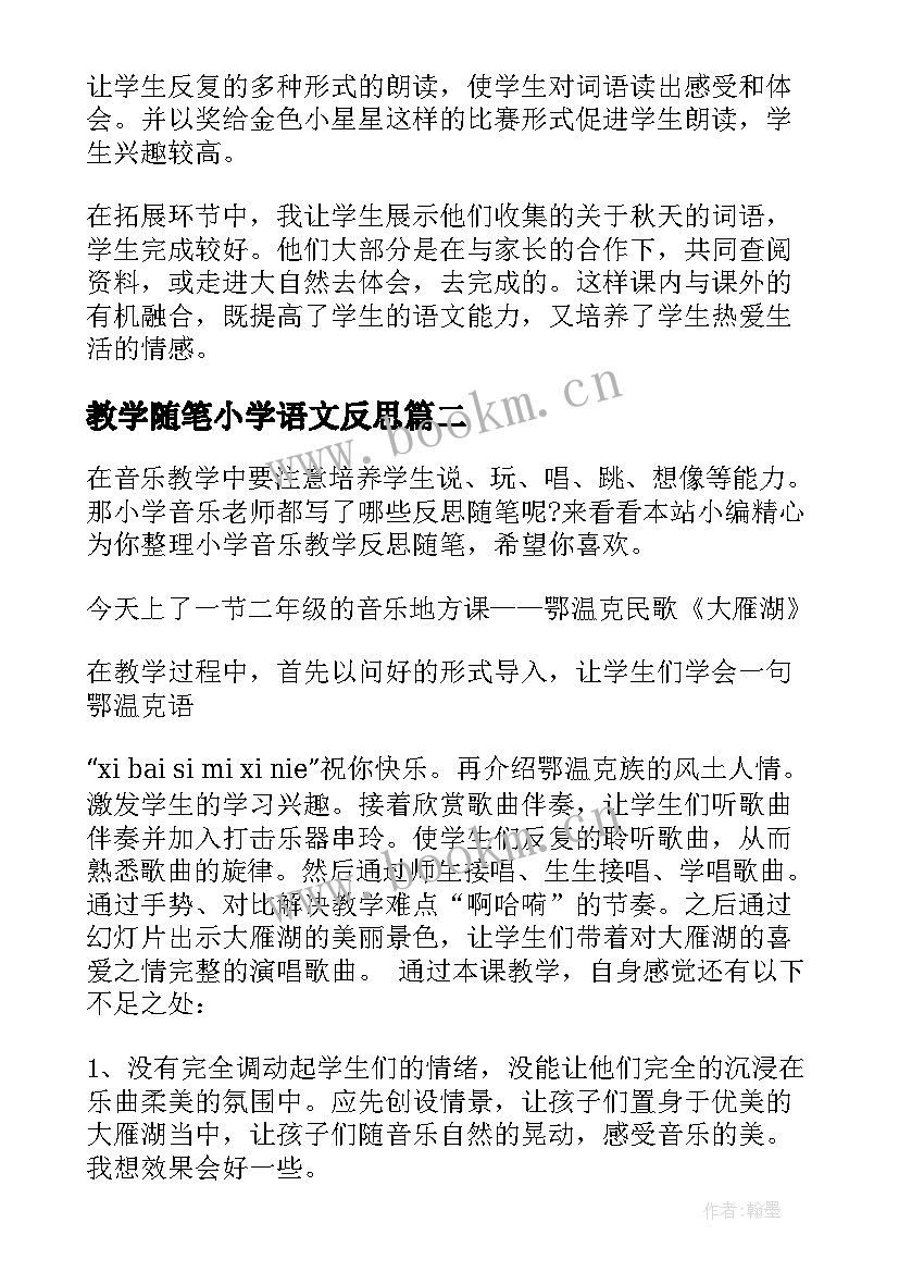 教学随笔小学语文反思 小学低学段语文教学反思随笔(实用7篇)