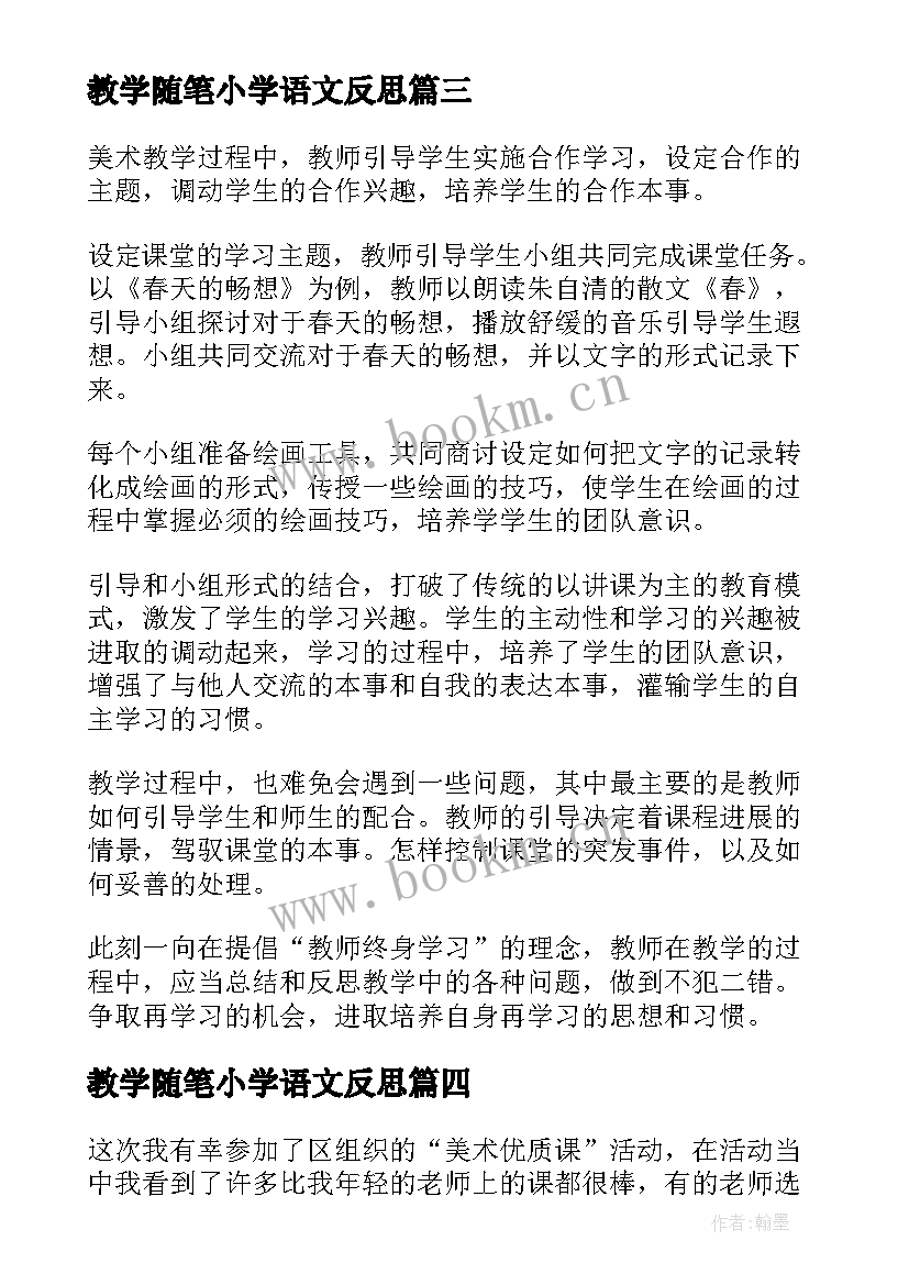 教学随笔小学语文反思 小学低学段语文教学反思随笔(实用7篇)