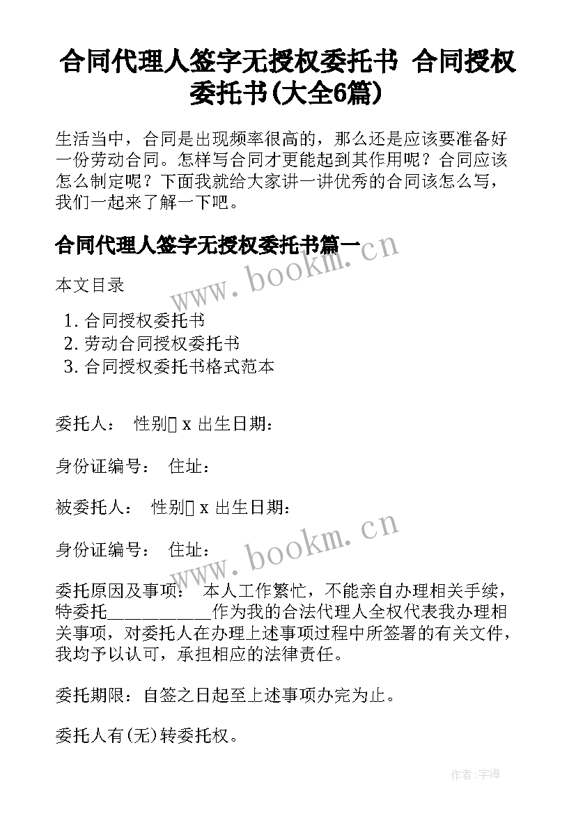 合同代理人签字无授权委托书 合同授权委托书(大全6篇)