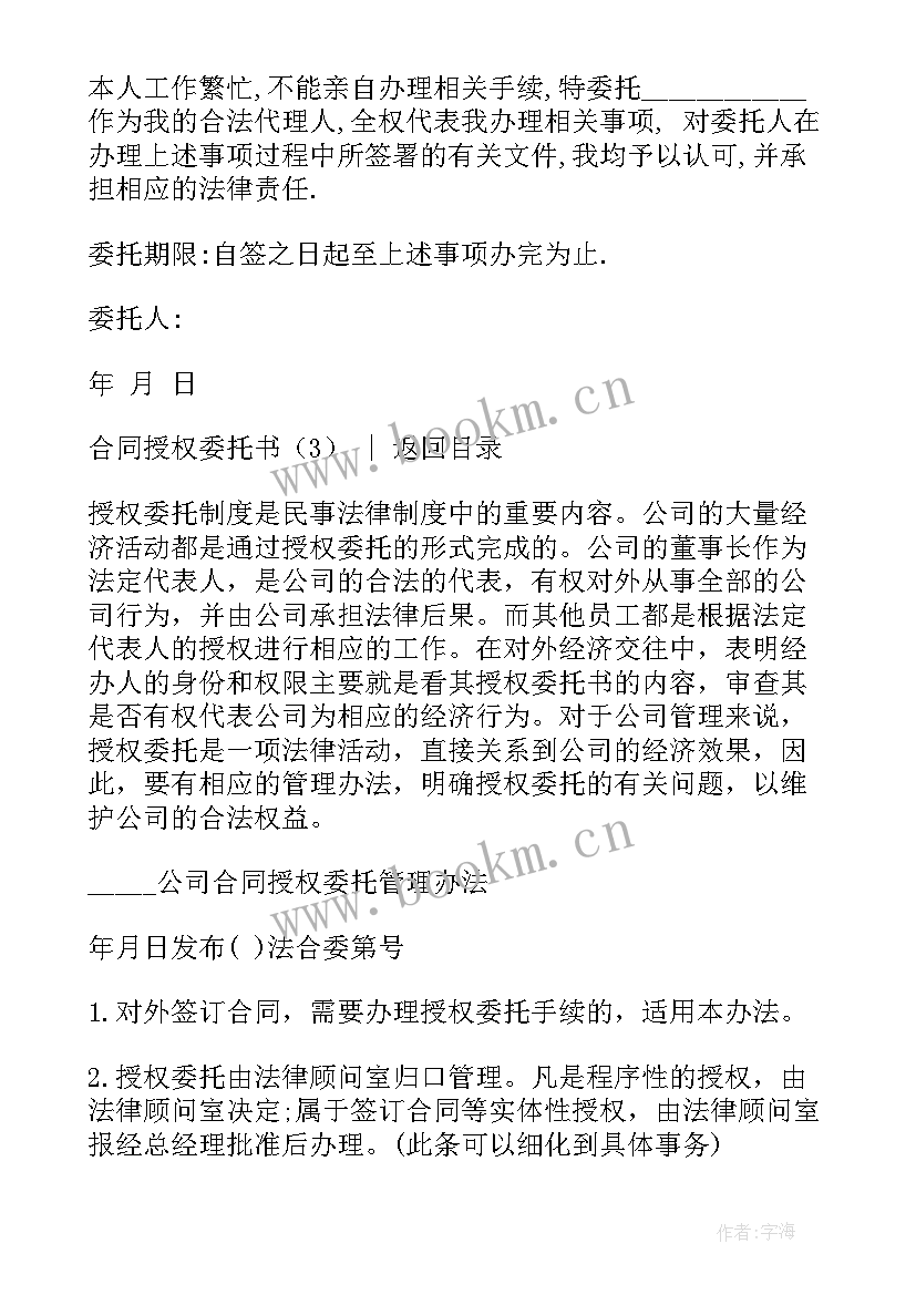 合同代理人签字无授权委托书 合同授权委托书(大全6篇)