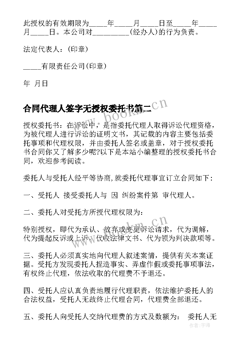 合同代理人签字无授权委托书 合同授权委托书(大全6篇)