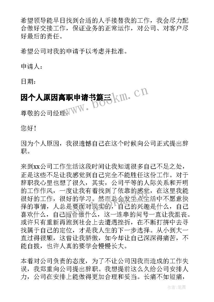 因个人原因离职申请书 个人原因离职申请书(通用10篇)