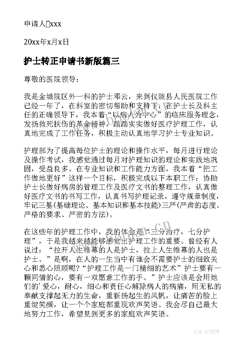 2023年护士转正申请书新版 护士转正申请书(精选5篇)