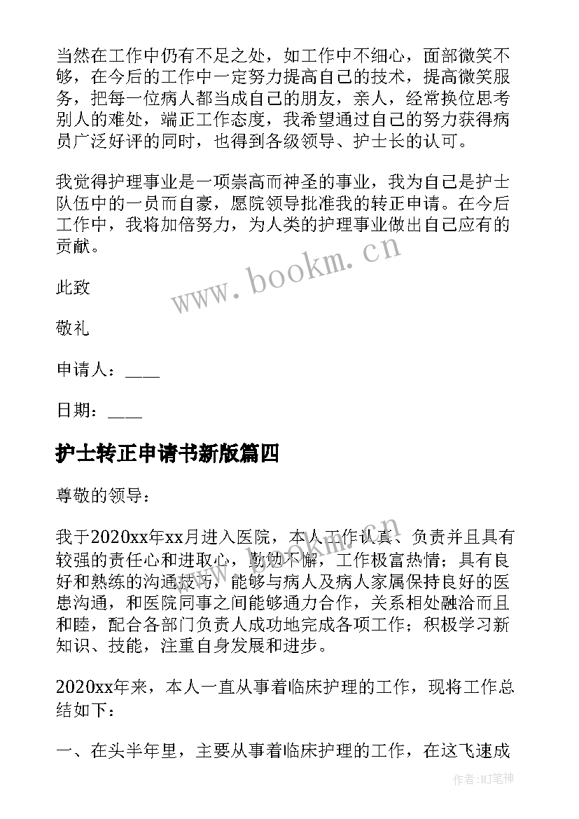 2023年护士转正申请书新版 护士转正申请书(精选5篇)