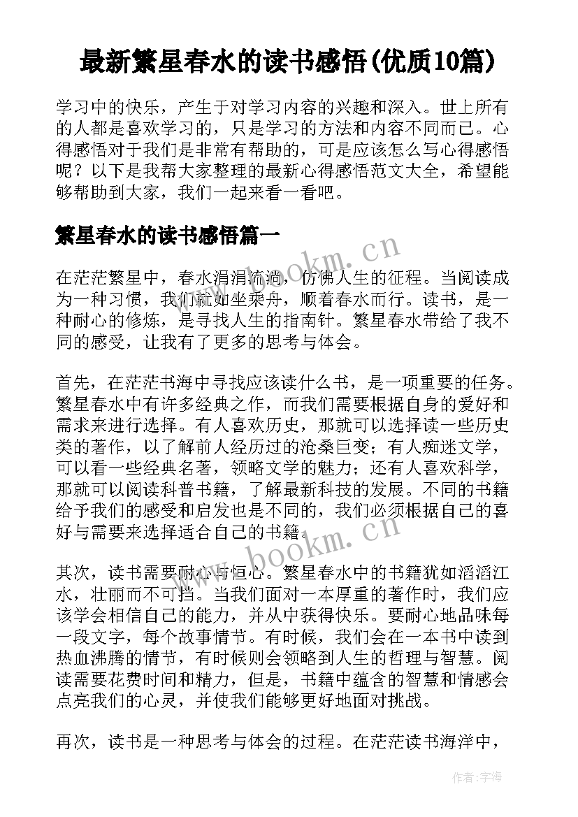 最新繁星春水的读书感悟(优质10篇)