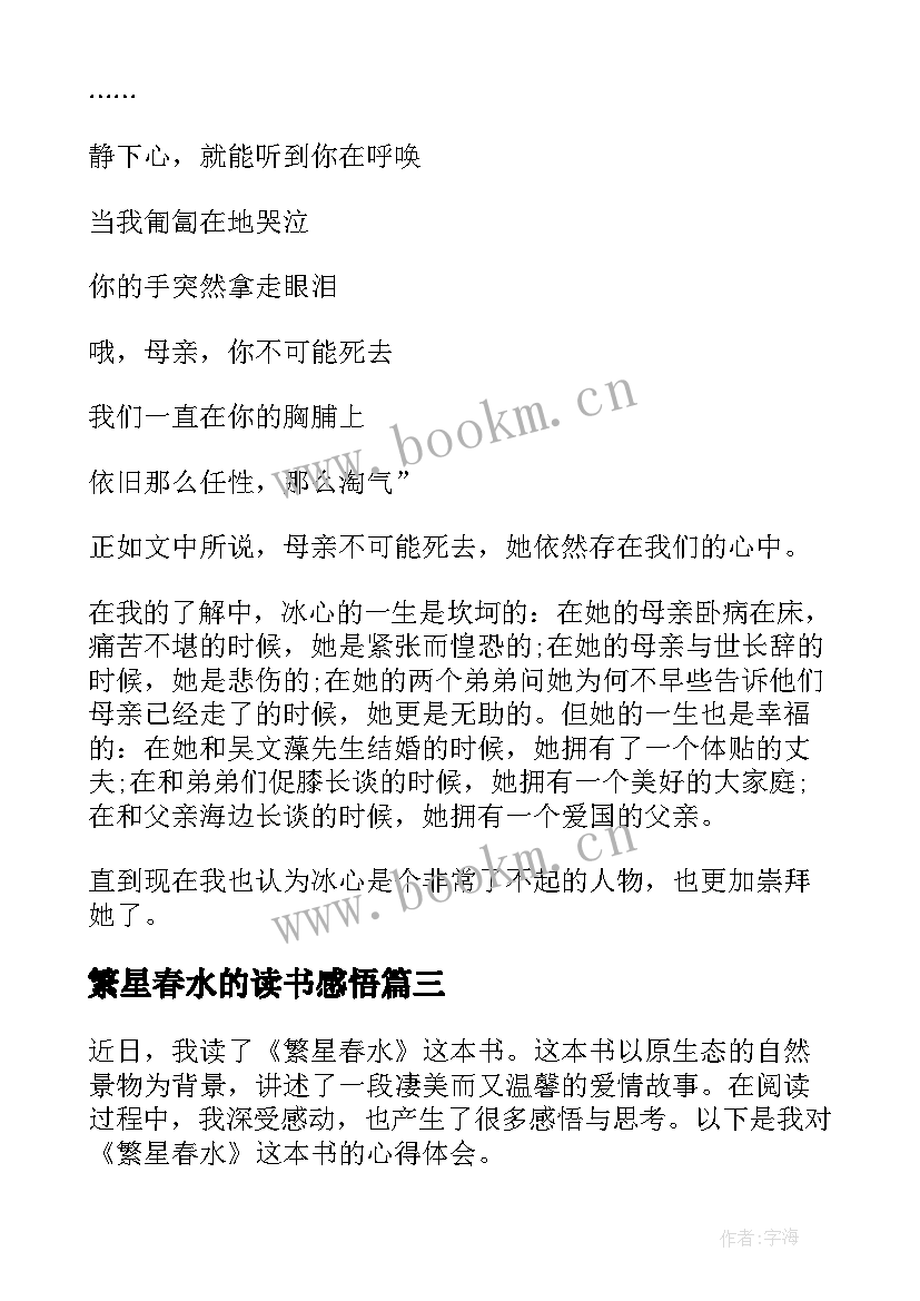 最新繁星春水的读书感悟(优质10篇)