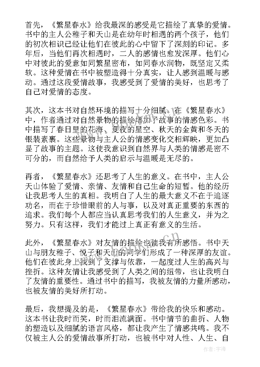 最新繁星春水的读书感悟(优质10篇)