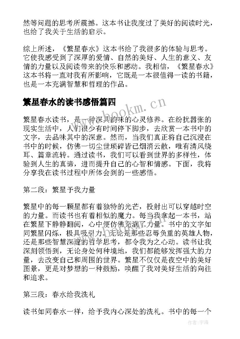 最新繁星春水的读书感悟(优质10篇)